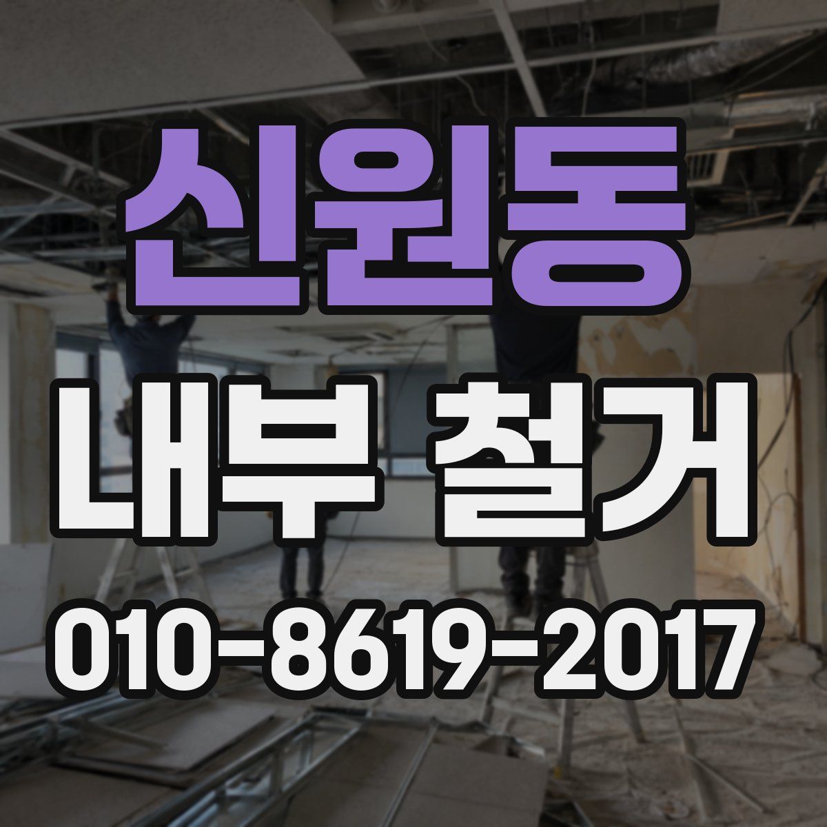 신원동 내부 철거