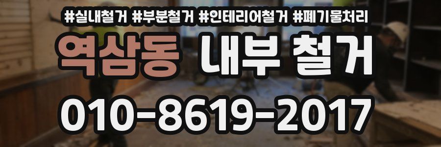 역삼동 내부 철거