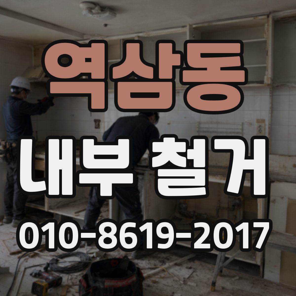 역삼동 내부 철거