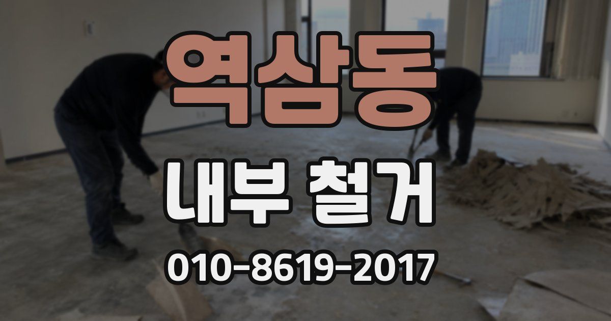 역삼동 내부 철거