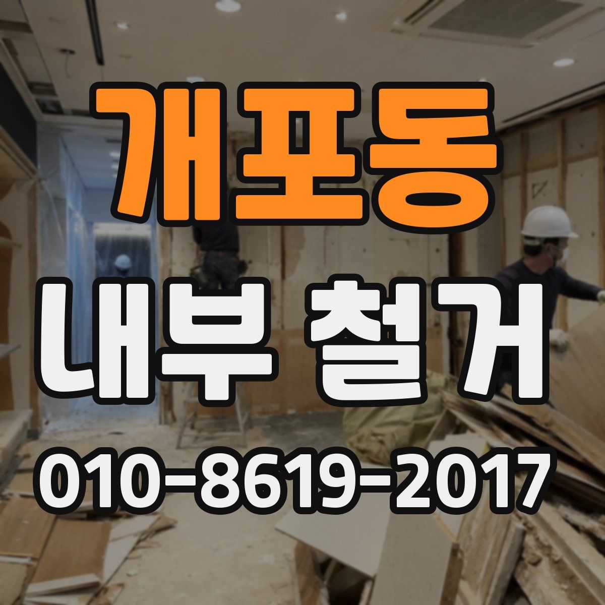개포동 내부 철거