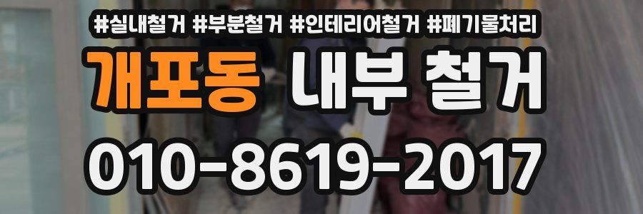 개포동 내부 철거