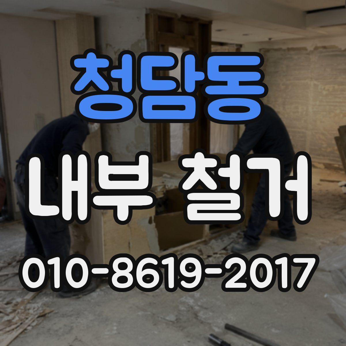 청담동 내부 철거