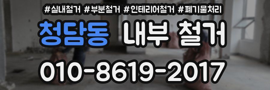 청담동 내부 철거