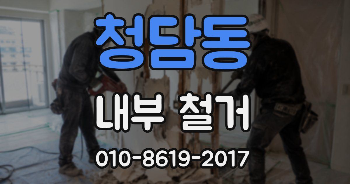 청담동 내부 철거