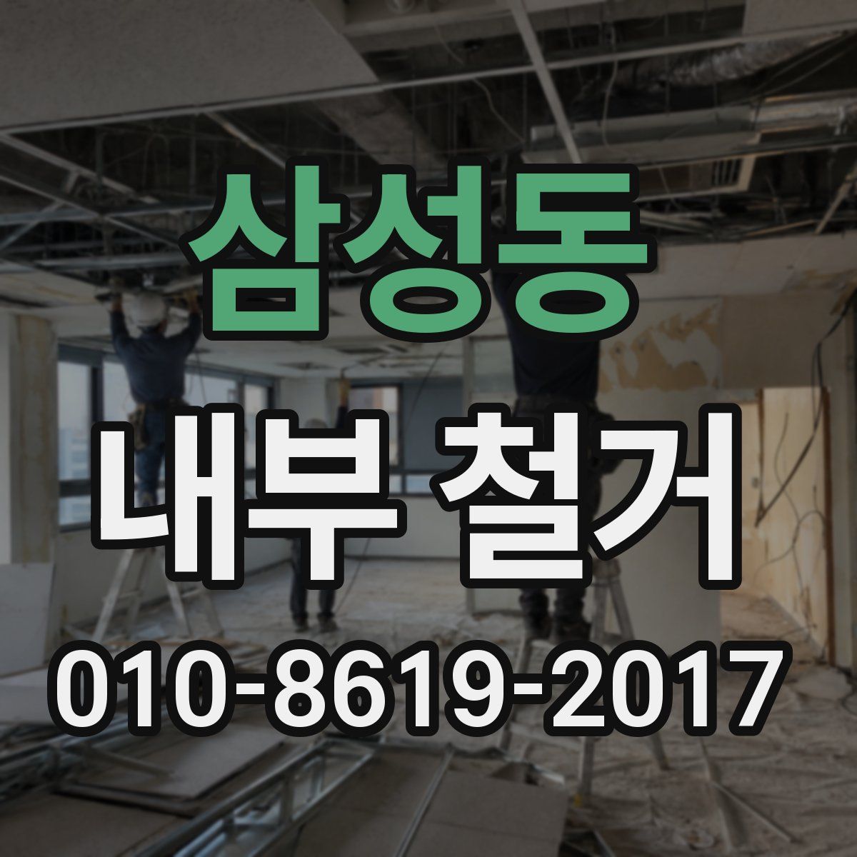 삼성동 내부 철거