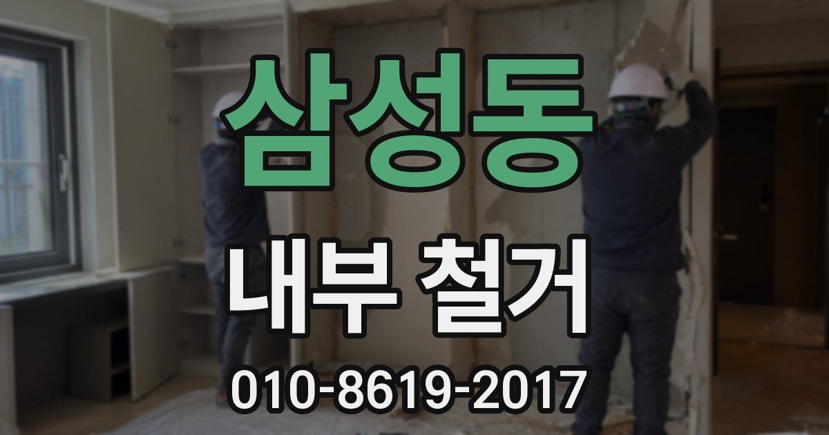 삼성동 내부 철거