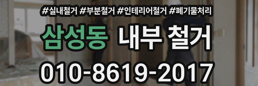 삼성동 내부 철거
