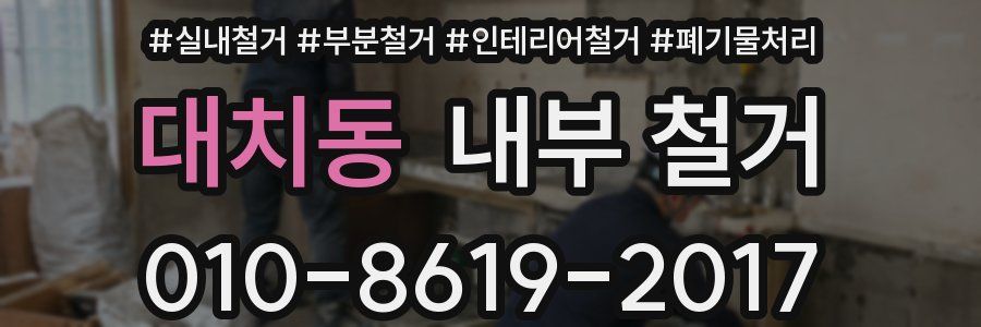 대치동 내부 철거