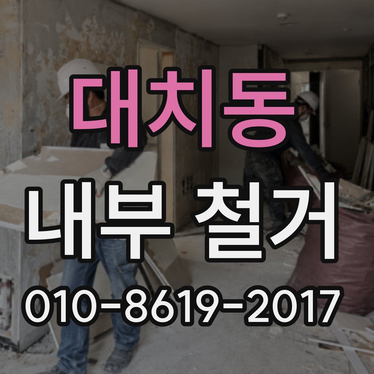 대치동 내부 철거