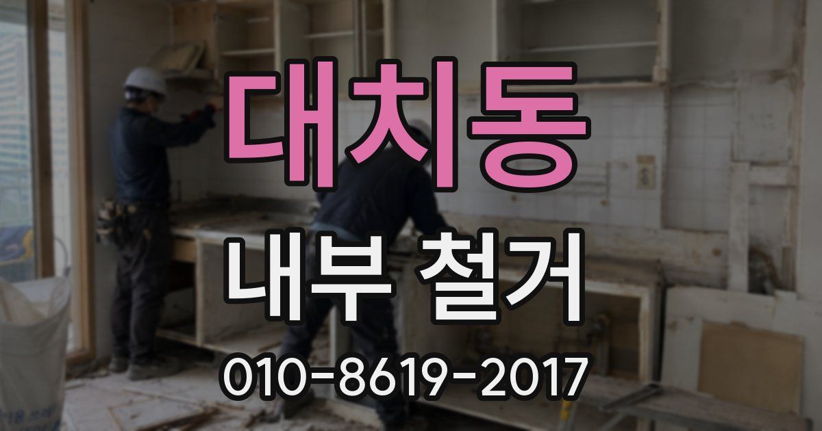 대치동 내부 철거