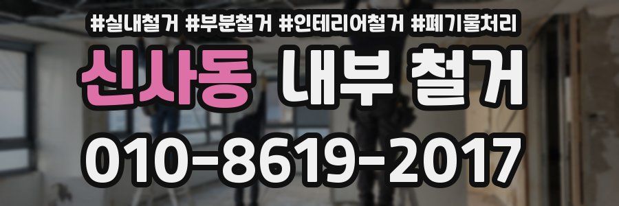 신사동 내부 철거