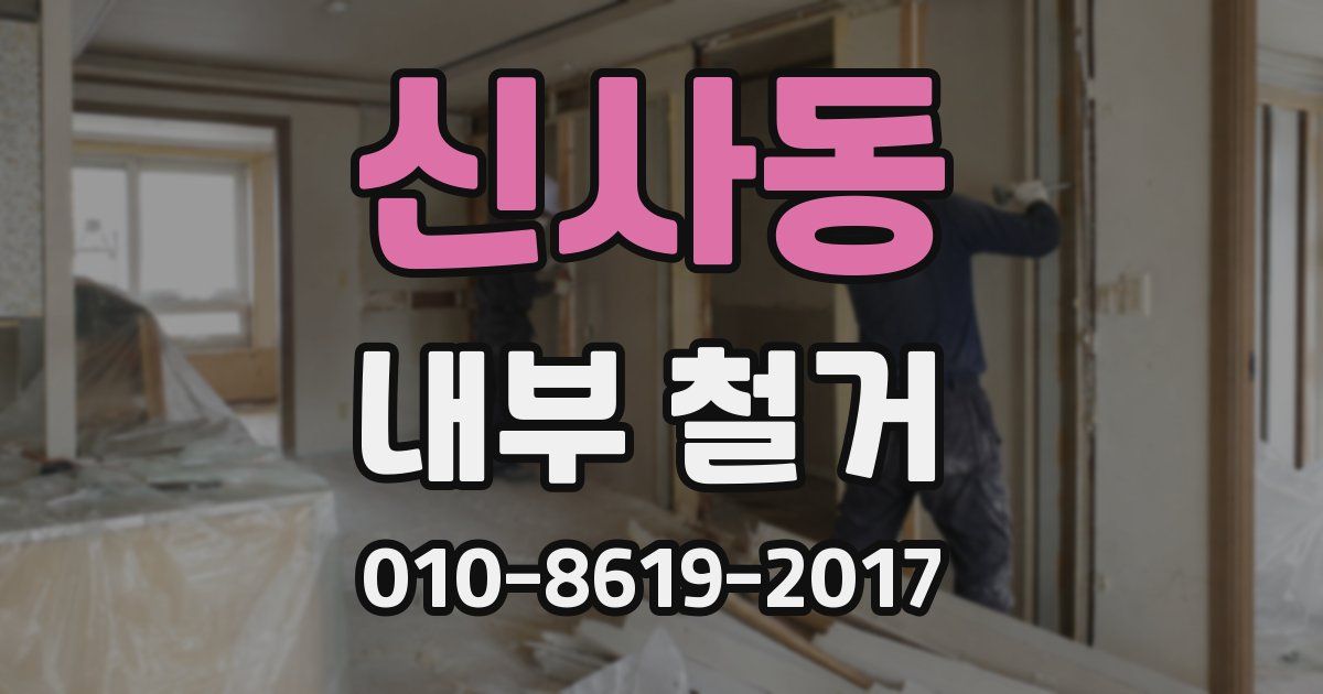신사동 내부 철거