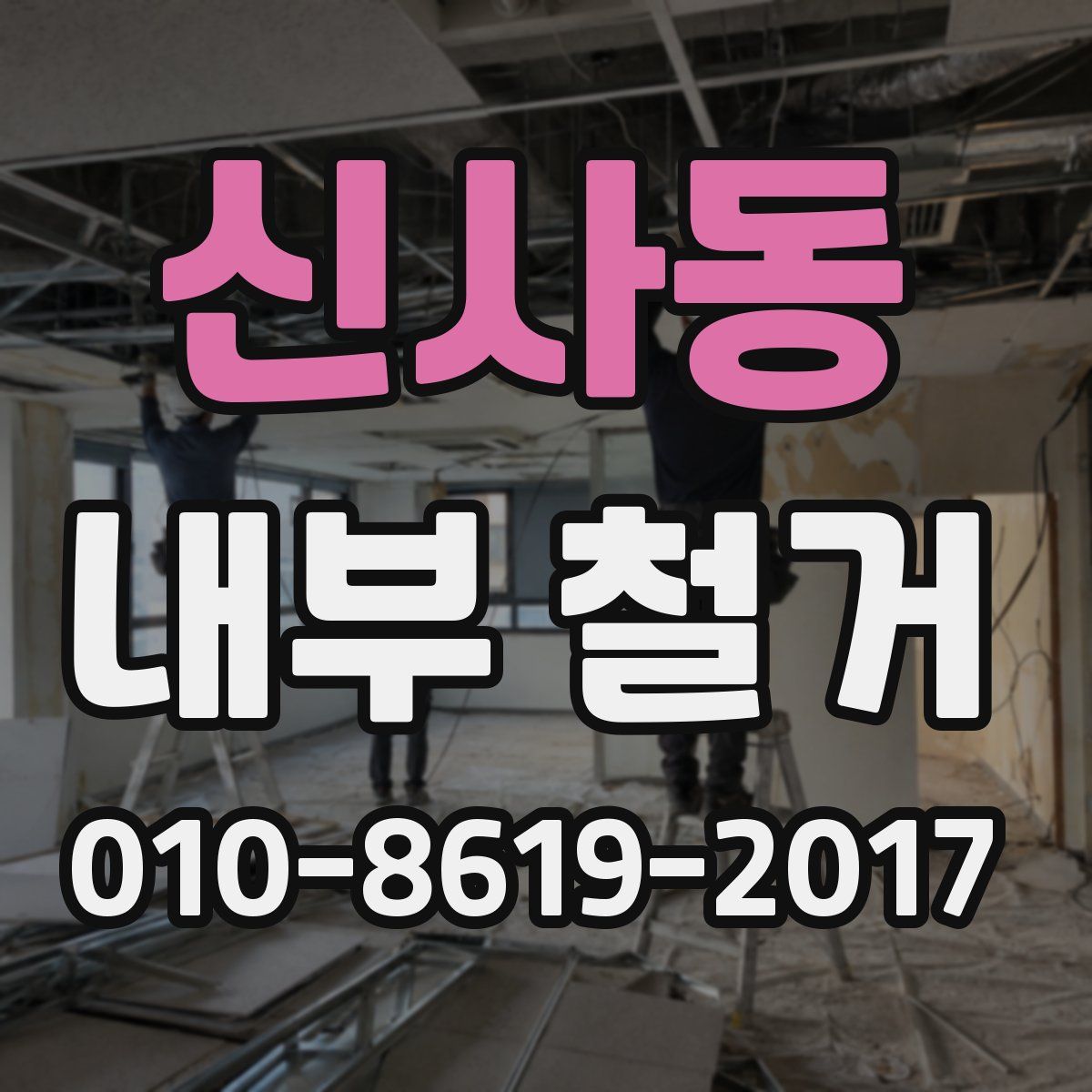 신사동 내부 철거