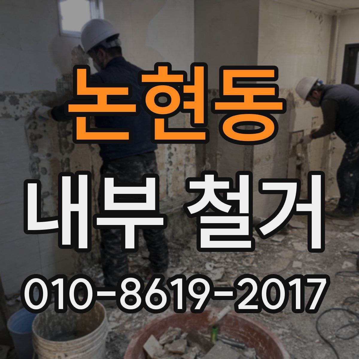 논현동 내부 철거