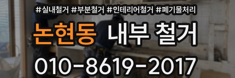 논현동 내부 철거