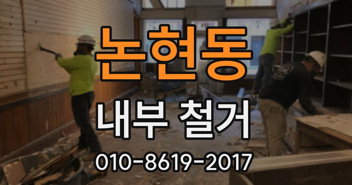 논현동 내부 철거