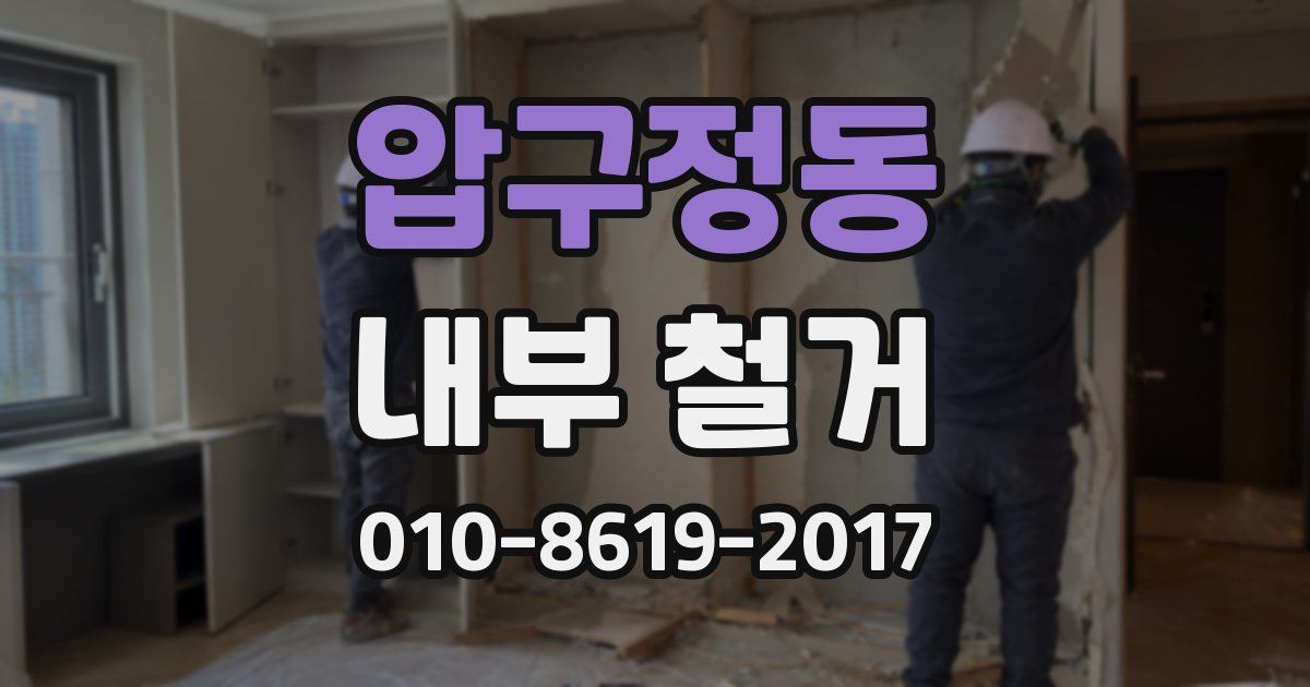 압구정동 내부 철거