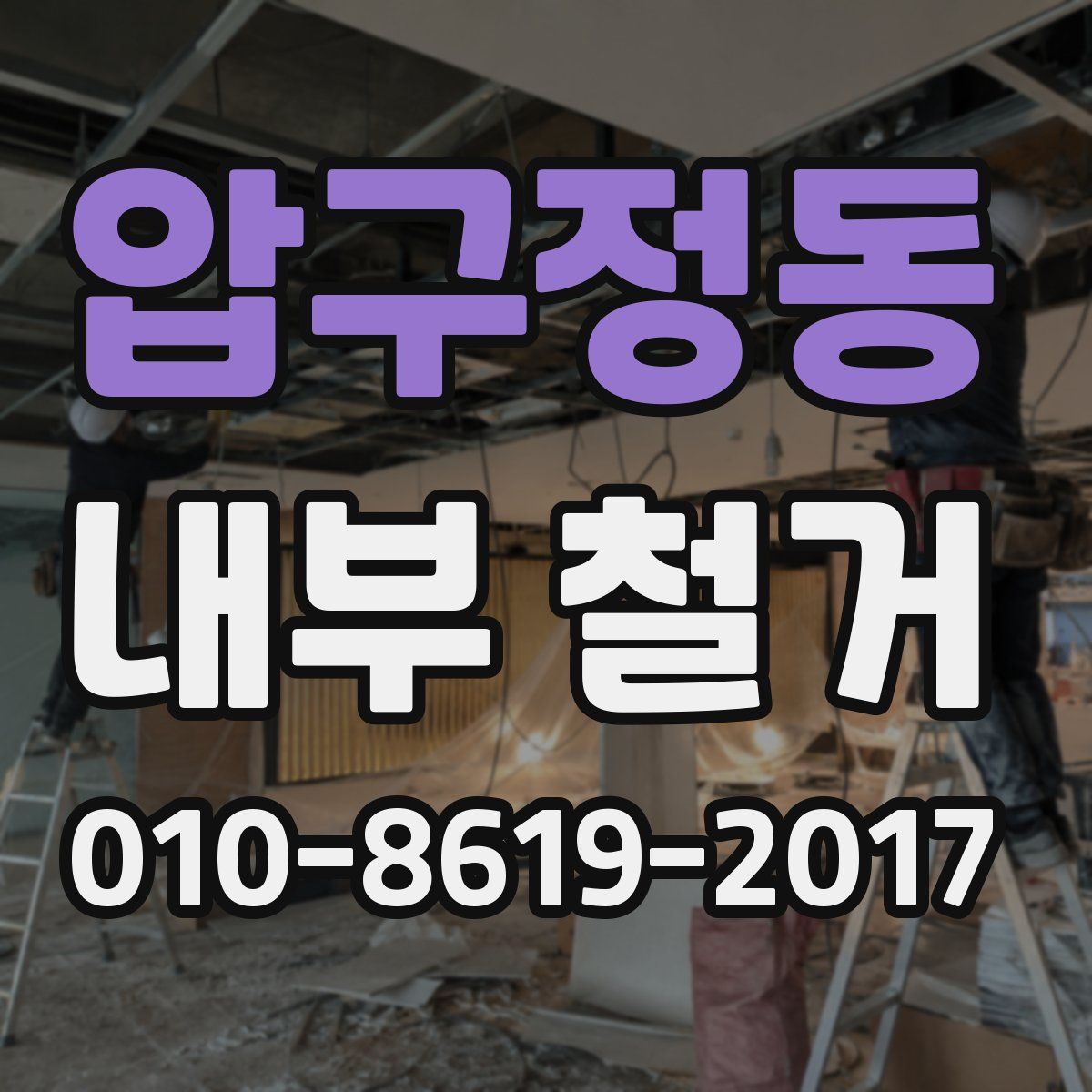 압구정동 내부 철거