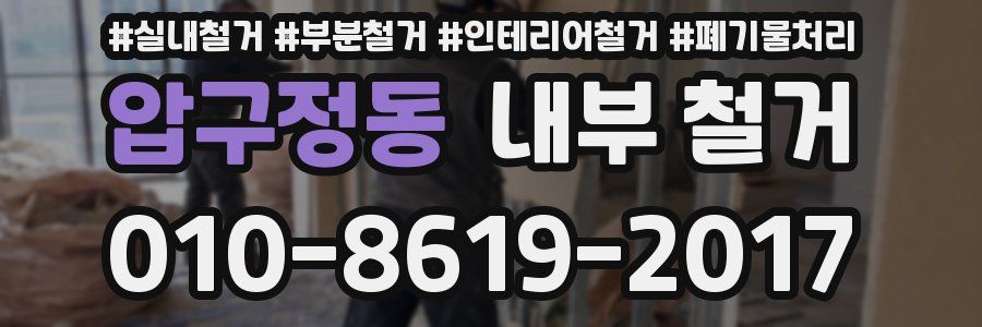 압구정동 내부 철거