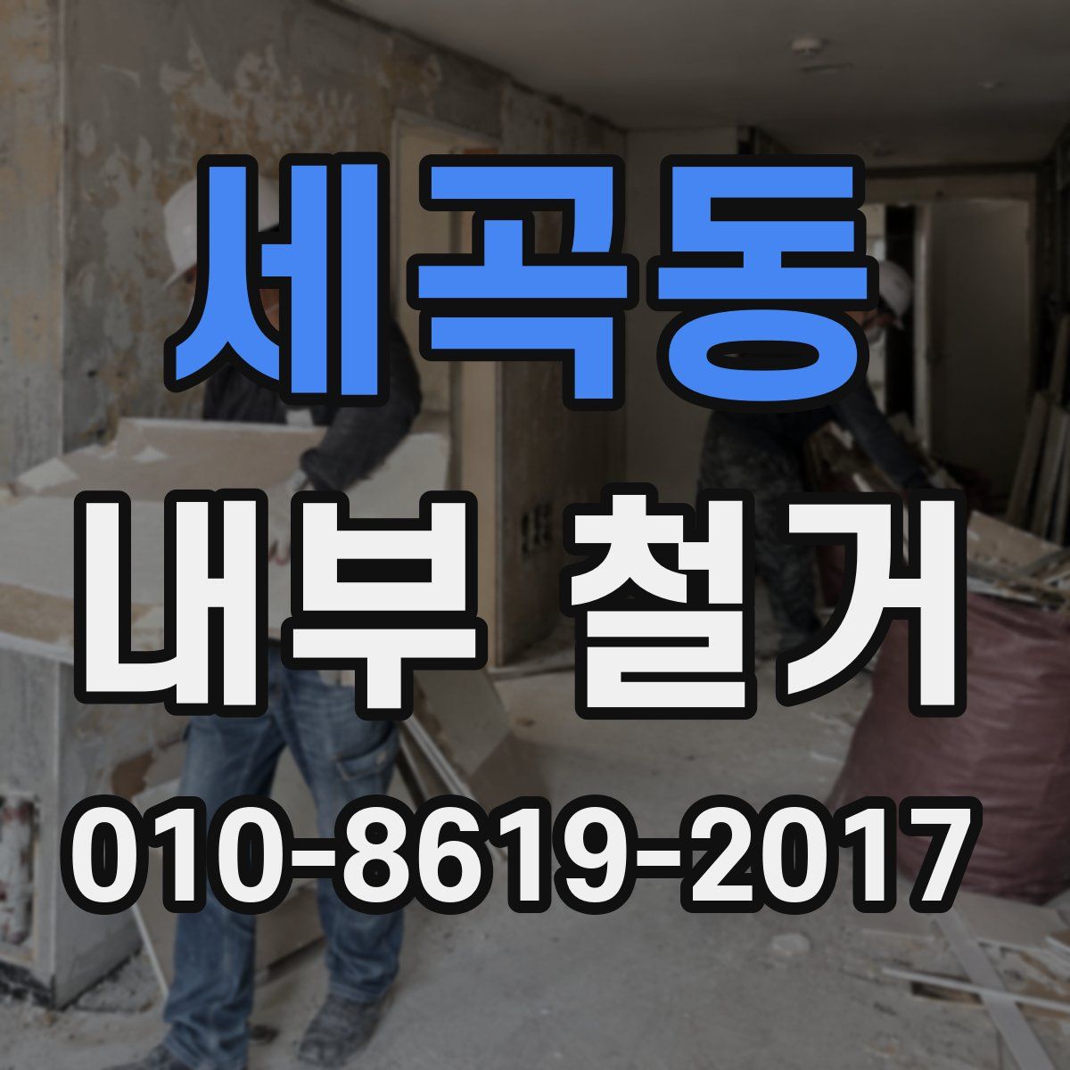 세곡동 내부 철거