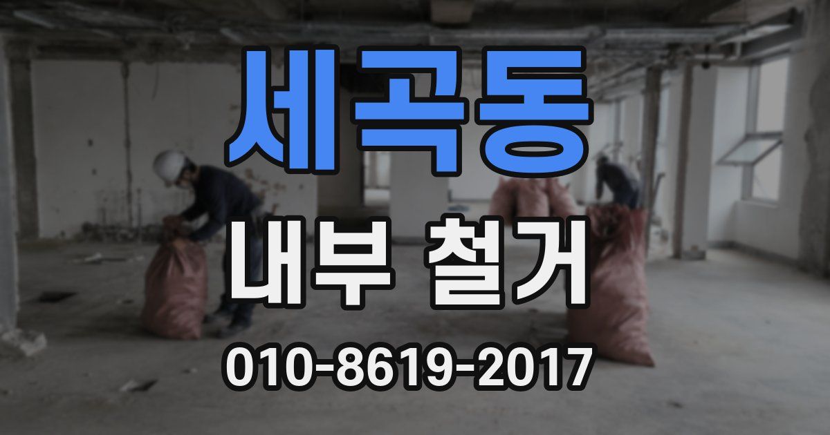 세곡동 내부 철거