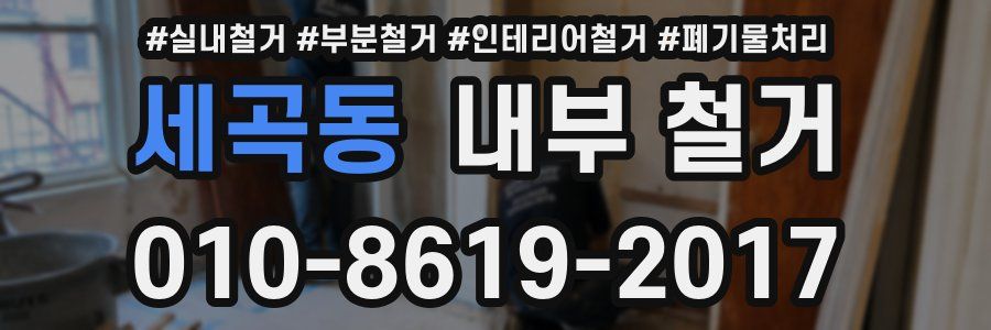 세곡동 내부 철거