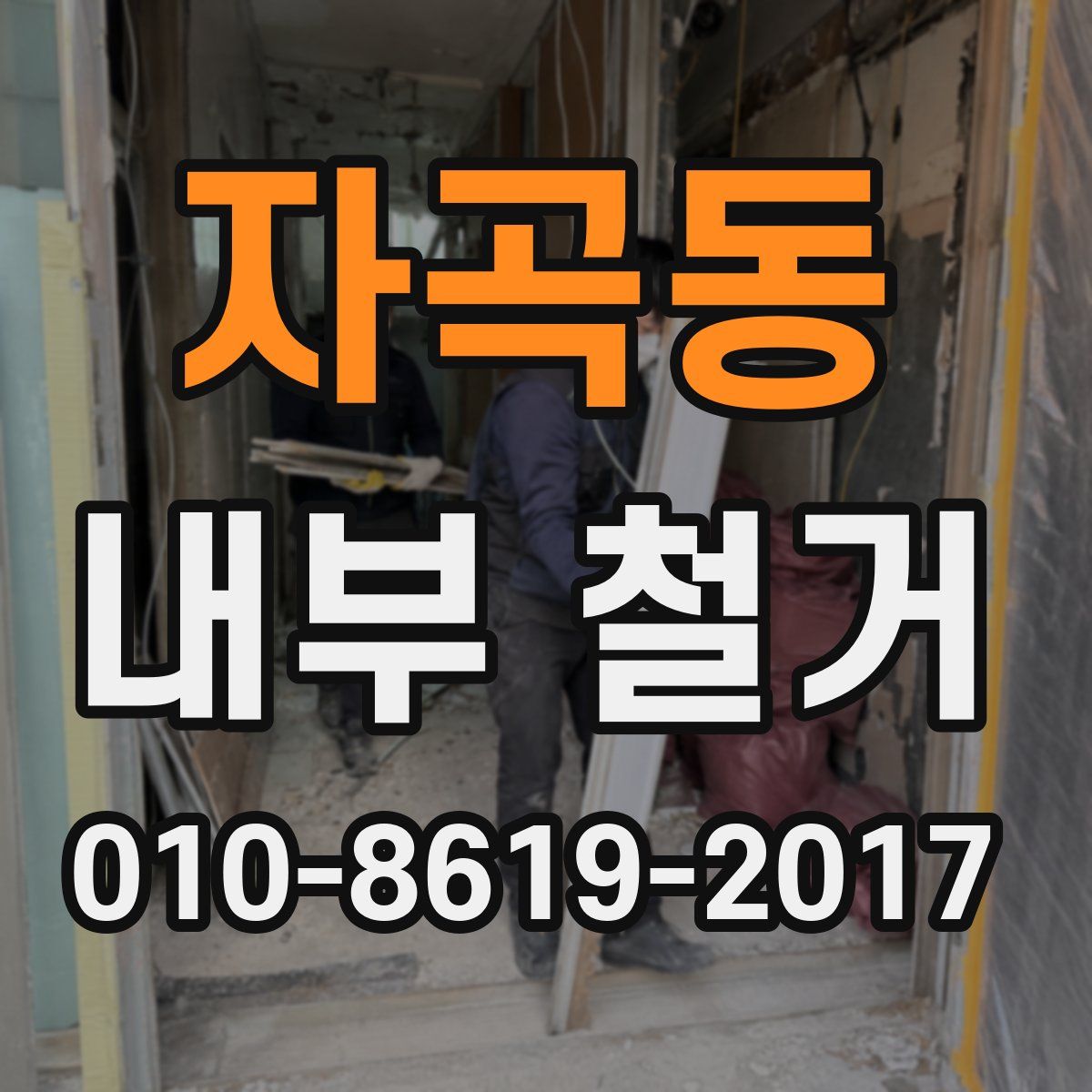 자곡동 내부 철거