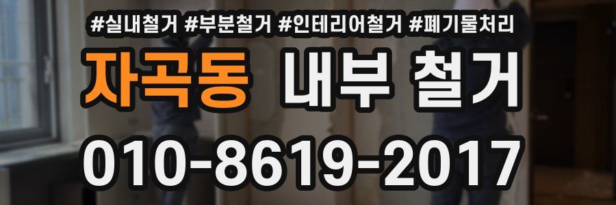 자곡동 내부 철거