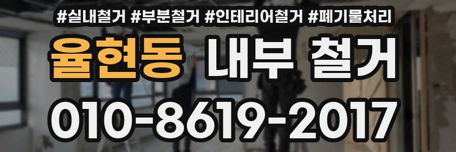 율현동 내부 철거