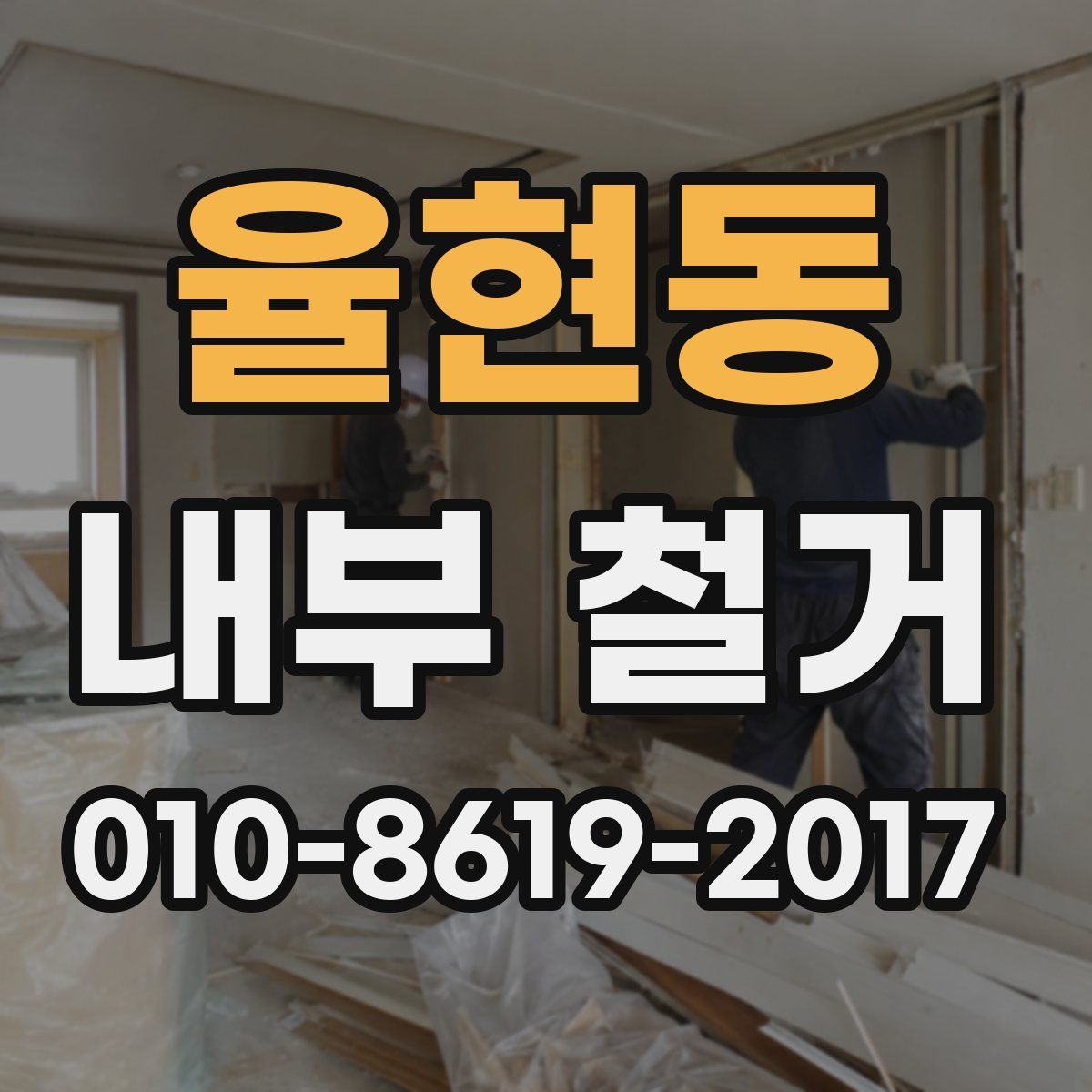 율현동 내부 철거