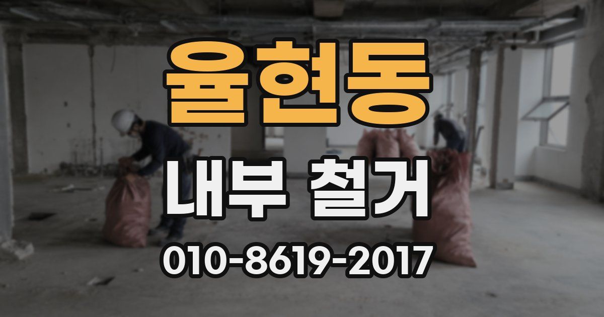 율현동 내부 철거