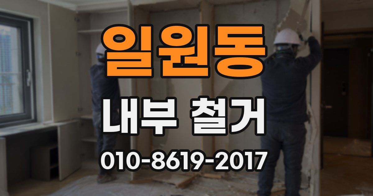 일원동 내부 철거