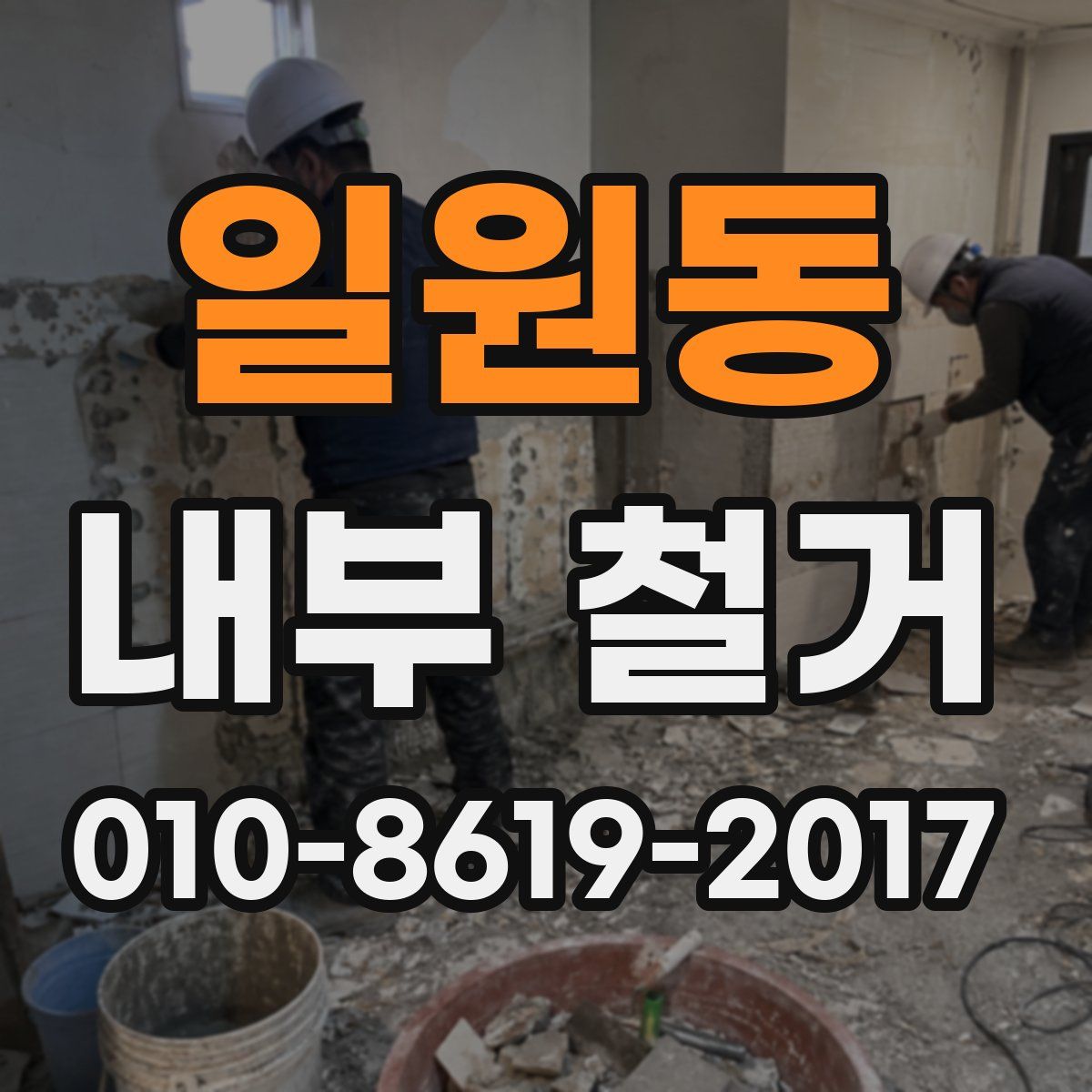 일원동 내부 철거