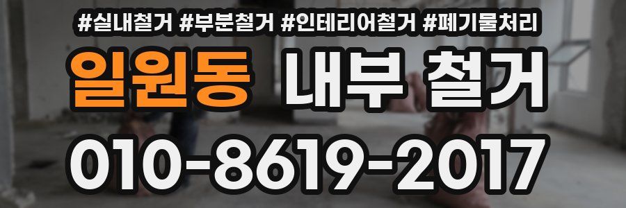 일원동 내부 철거