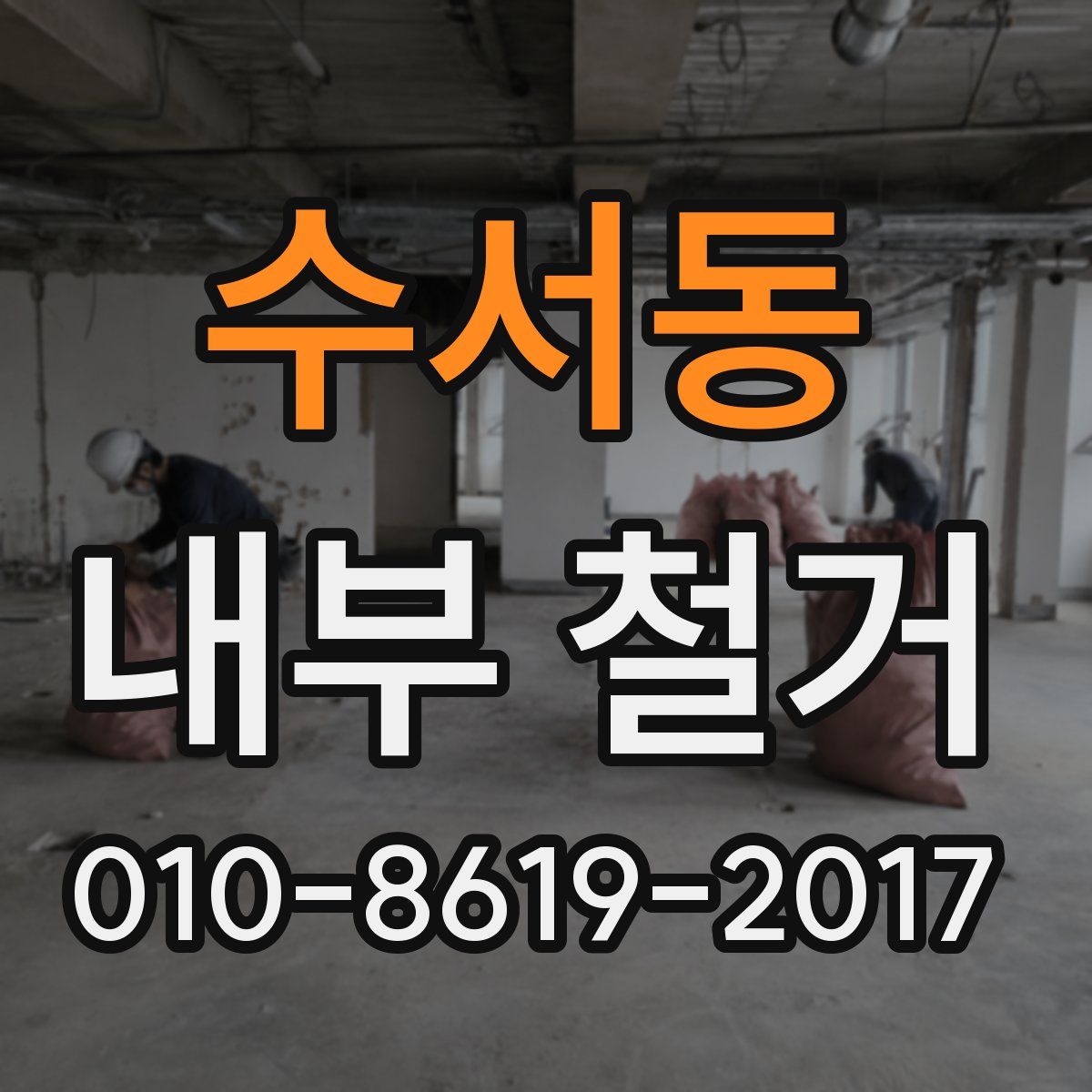수서동 내부 철거