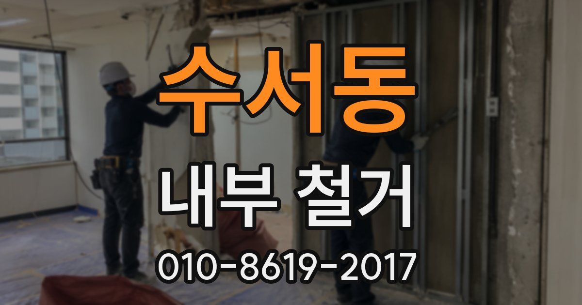 수서동 내부 철거