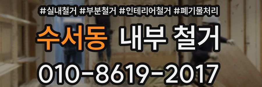 수서동 내부 철거