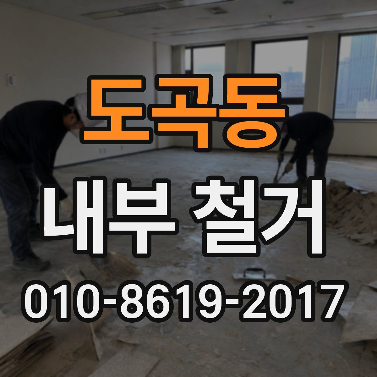 도곡동 내부 철거