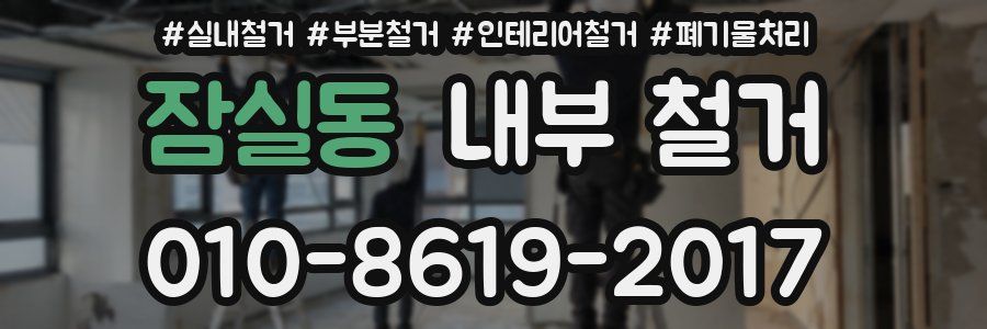 잠실동 내부 철거