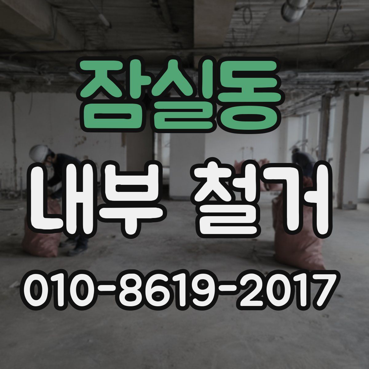 잠실동 내부 철거