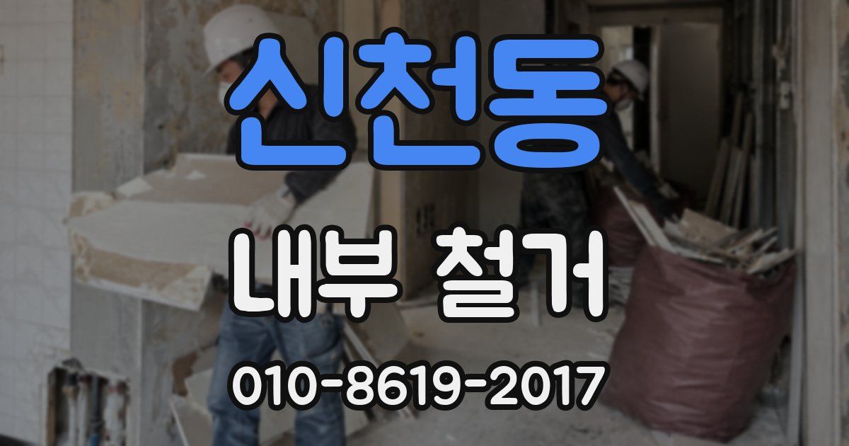 신천동 내부 철거