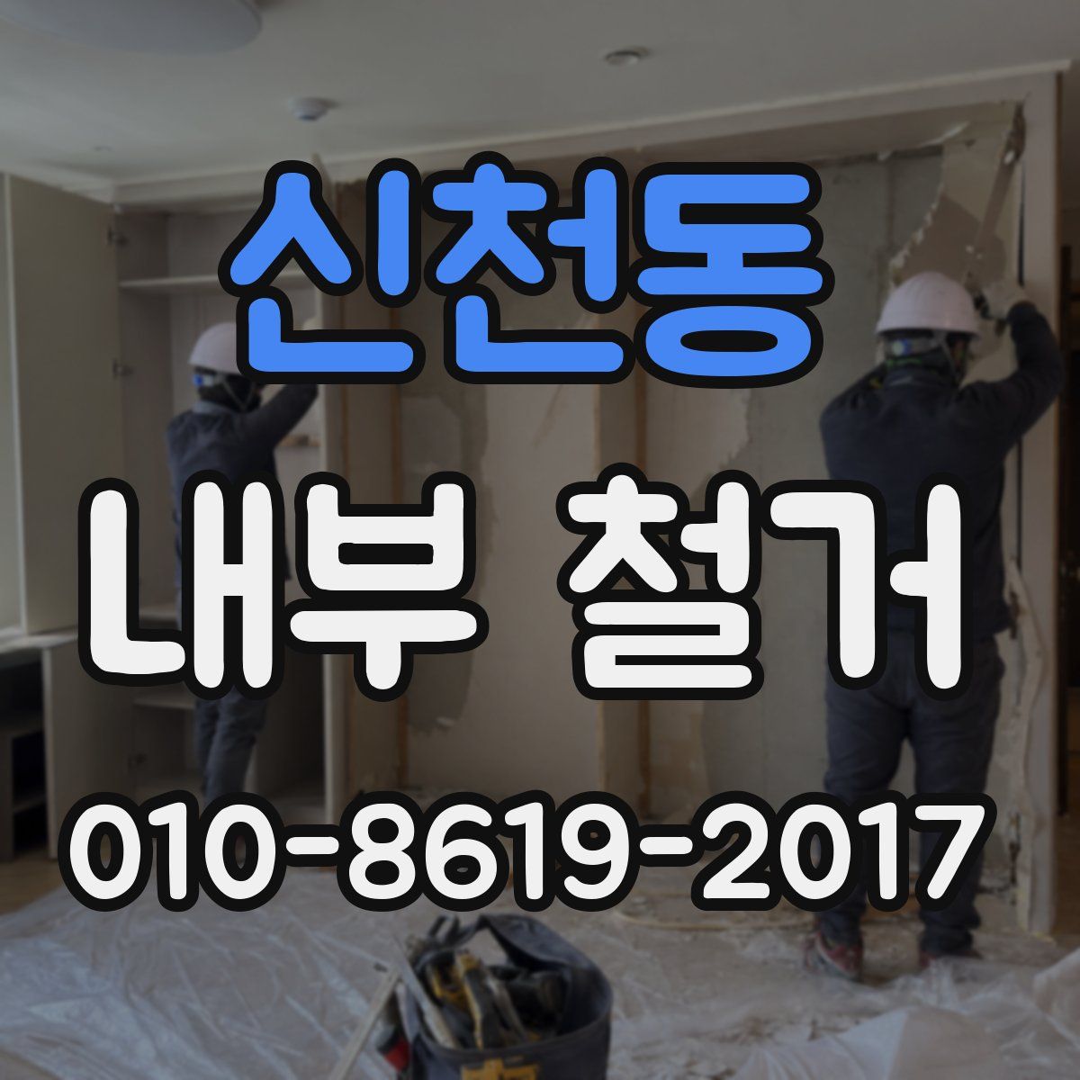 신천동 내부 철거