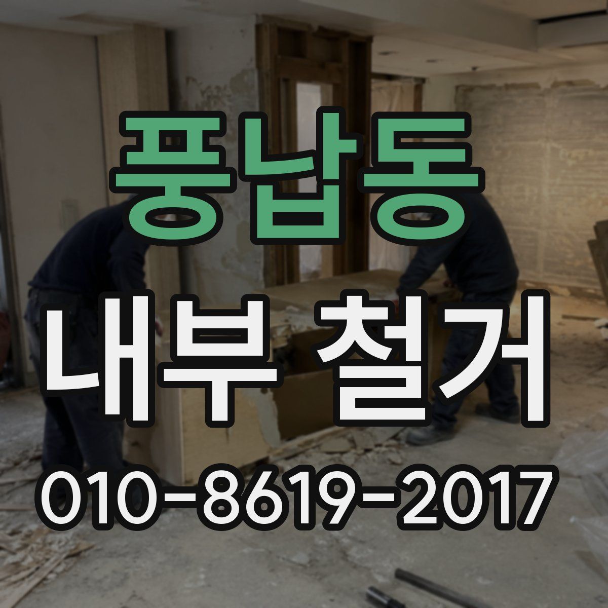 풍납동 내부 철거