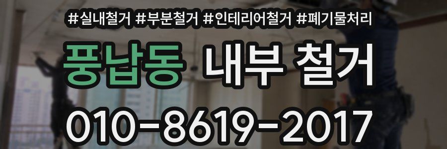 풍납동 내부 철거