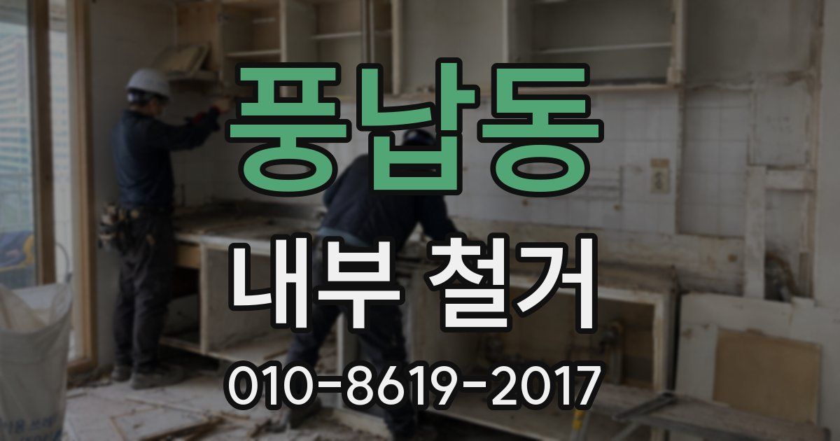 풍납동 내부 철거