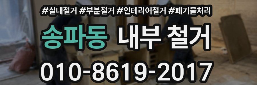 송파동 내부 철거