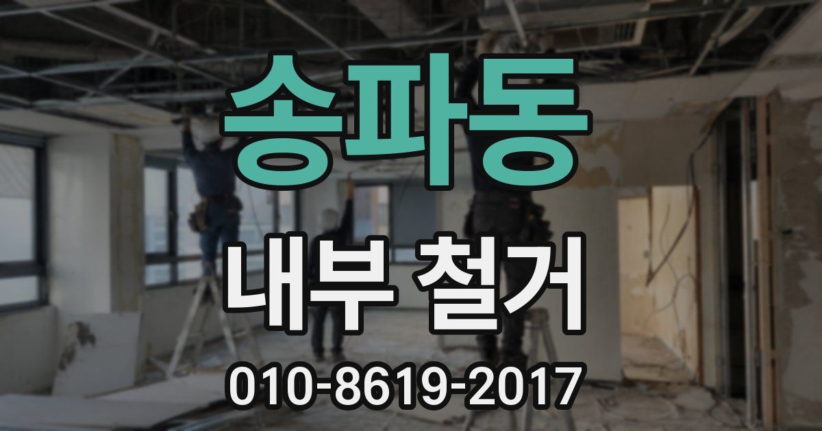 송파동 내부 철거