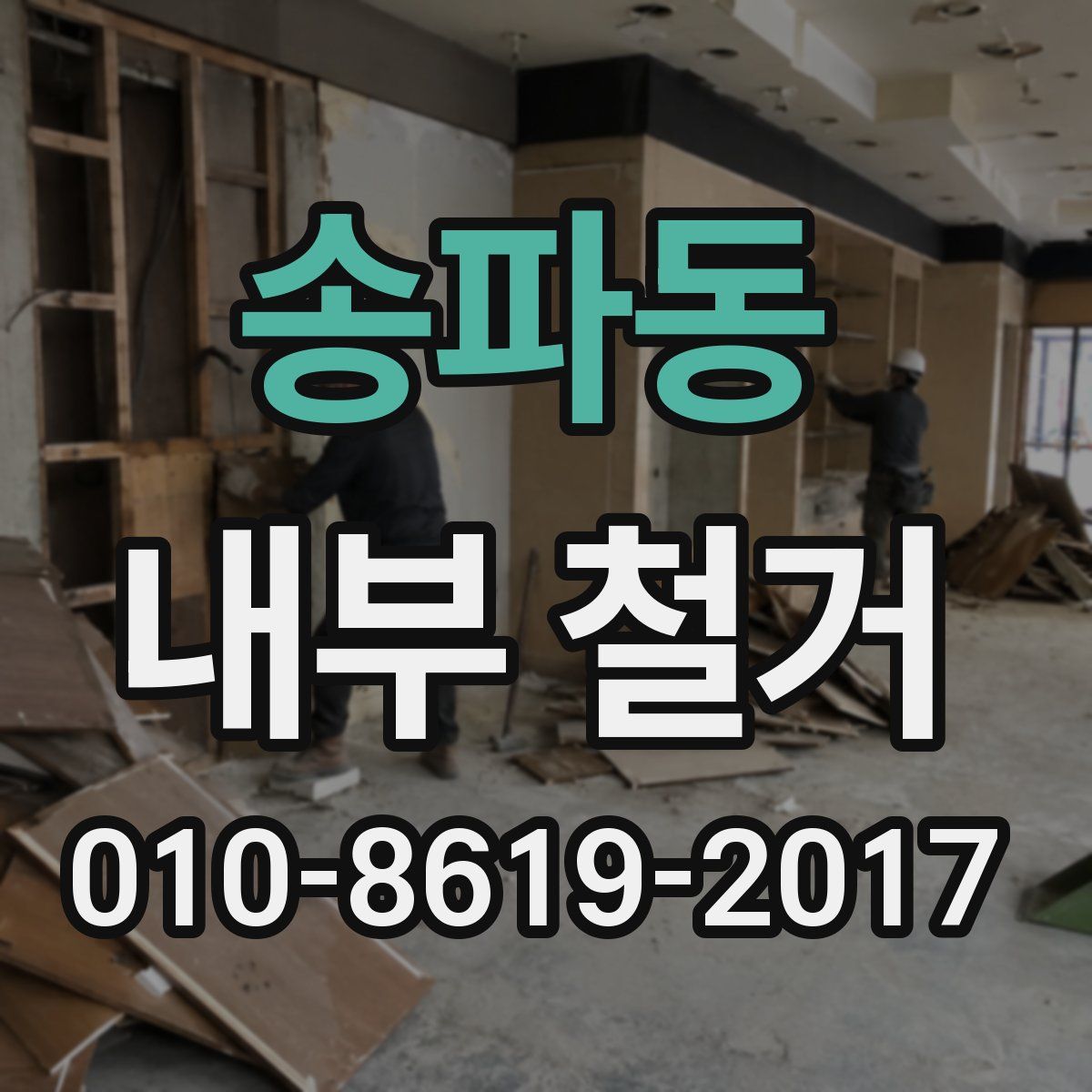 송파동 내부 철거