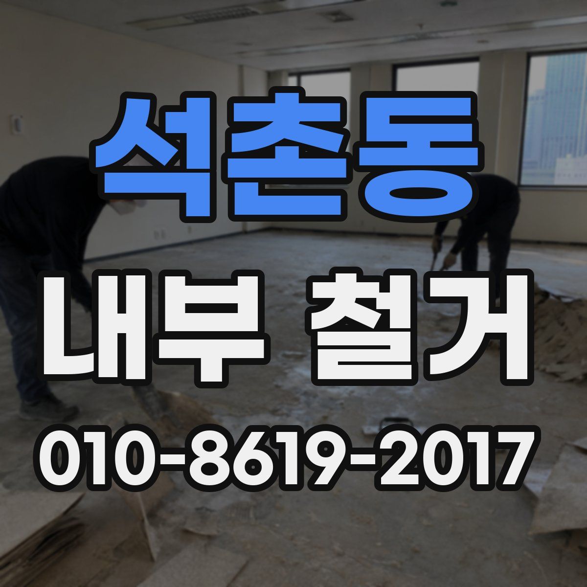 석촌동 내부 철거